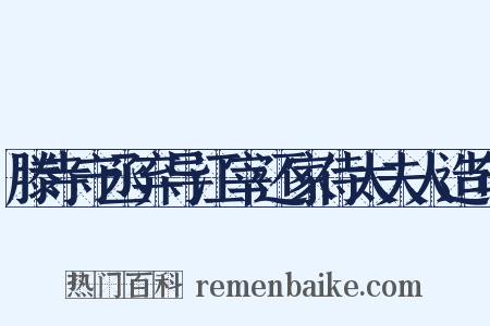 滕寺守丞弃导江宰还家侍太夫人造句是什么意思的图片